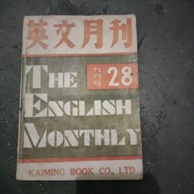 《英文月刊》 本书1947年九月出版，是英语教育月刊编者皆为民国著名学者，文章皆英汉对照，书中有天津县中学图书室印章一枚。其中天演论作者赫胥黎著有棋局一篇，本书对英语学习、欣赏及收藏都有价值。