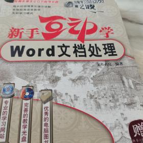 电脑学习总动员·新手互动学：Word文档处理