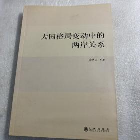 大国格局变动中的两岸关系