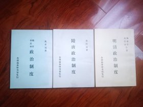 明清政治治度 隋唐政治制度 魏晋南北朝政治制度（3本）