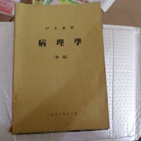 病理学 （初稿）