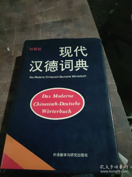 现代汉德词典