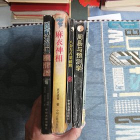 周易与预测学 八卦与占筮破解 易学会通 麻衣神相 图解刘伯温推背图 总共五册 五册合售