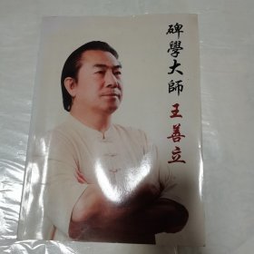 碑学大师王善立