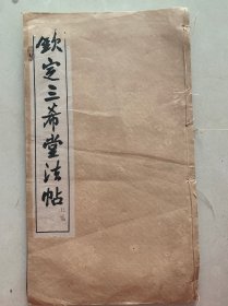 钦定三希堂法帖 第十二册 苏轼书
