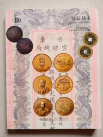 中国嘉德2023秋季拍卖会 邮品 钱币