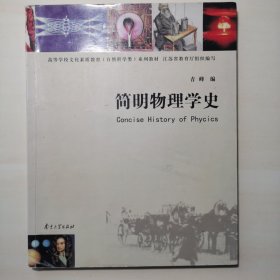 简明物理学史