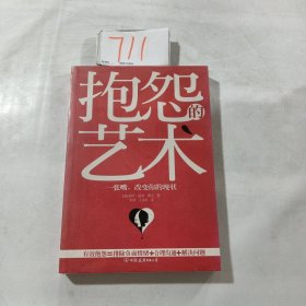 抱怨的艺术：一张嘴，改变你的现状