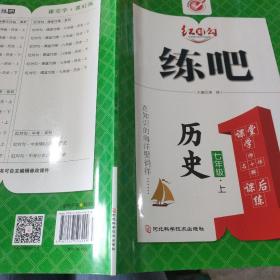 红对勾练吧历史七年级上册