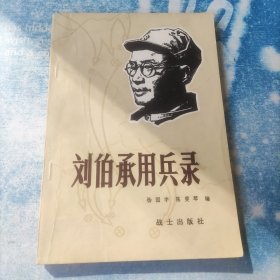 刘伯承用兵录