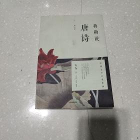 蒋勋说唐诗（修订版）