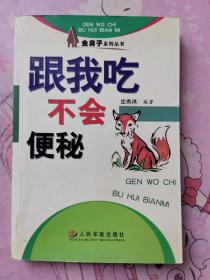 跟我吃——不会便秘 2005年1版1印（正版无写划）