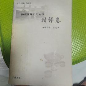 扬州廉政文化丛书. 7, 时评卷