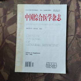 中国综合医学杂志2002第15卷 增刊