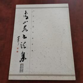 李山泉書法集