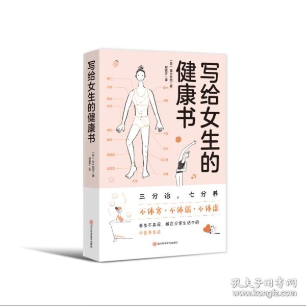 写给女生的健康书