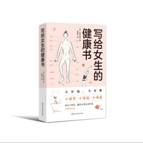 写给女生的健康书