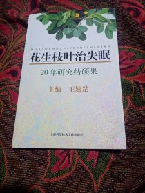 花生枝叶治失眠:20年研究结硕果