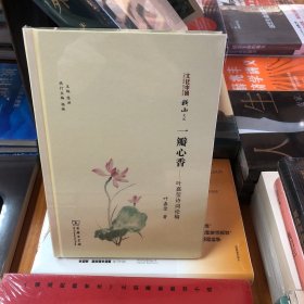 一瓣心香——叶嘉莹诗词论稿(文化中国：横山文丛)