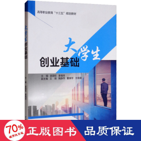 大学生创业基础（高等职业教育“十三五”规划教材）