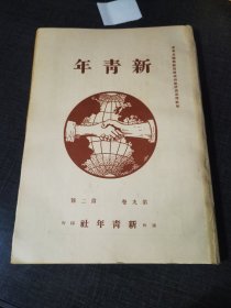新青年第九卷第二号， 共产主义历史上的变论