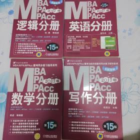 2017MBA、MPA、MPAcc联考与经济类联考同步复习指导系列 写作分册（第15版 机工版）