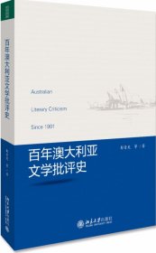 百年澳大利亚文学批评史