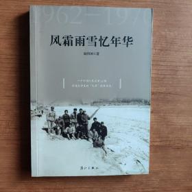 風(fēng)霜雨雪憶年華1962-1970
