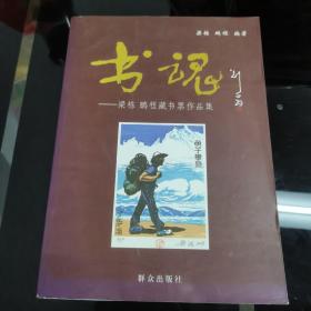 书魂：梁栋、鹏程藏书票作品集