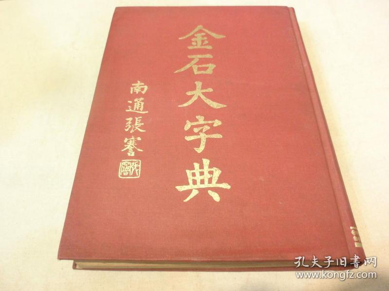 《金石大字典》增订本