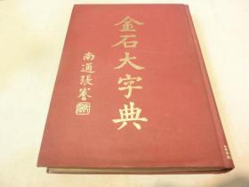 《金石大字典》增订本