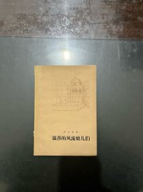 温莎的风流娘儿们 1978年一版一印