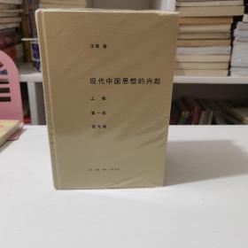 现代中国思想的兴起（三版）（全四册）