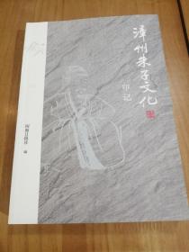 漳州朱子文化印记（朱熹、黄道周等名家故事）