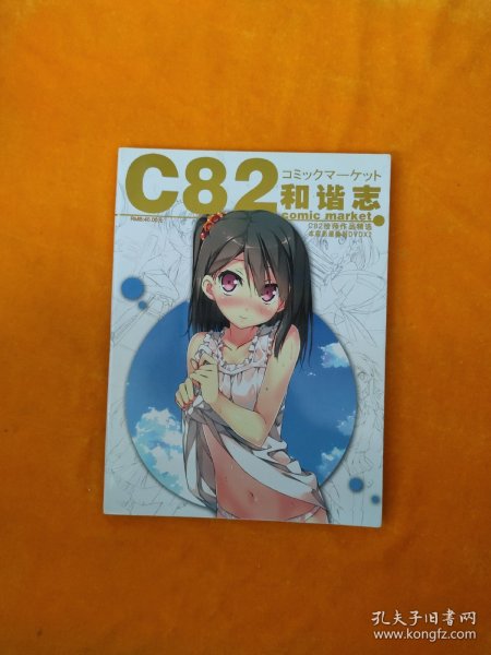 C82和谐志