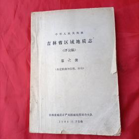 吉林省区域地理志（评议稿）第六册