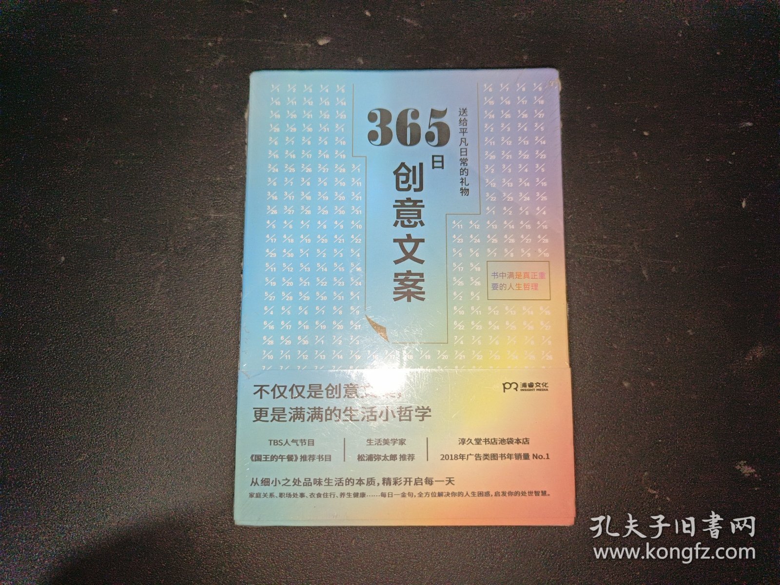 365日创意文案 ：一日一创意，给平凡日常的礼物（日本年度热销书，3月连续加印5次，让松浦弥太郎受益匪浅，人气节目《国王的早餐》推荐！每日一句创意文案，精彩开启每一天!）【浦睿文化出品】