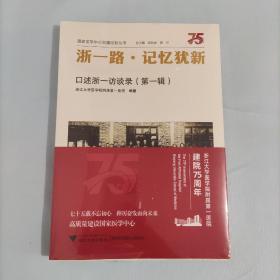 浙一路·记忆犹新：口述浙一访谈录（第一辑）