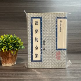 冯梦龙全集.春秋定旨参新 上海古籍出版社
