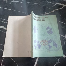 海底擴(kuò)張與大陸漂移