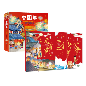 【全5册】欢乐中国年立体书+新年习俗故事绘本