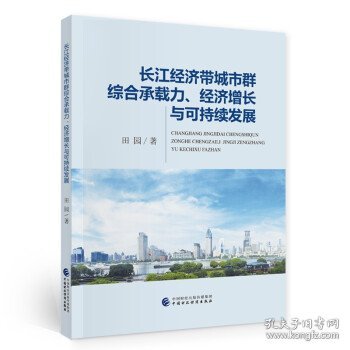 长江经济带城市群综合承载力、经济增长与可持续发展