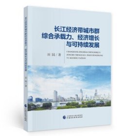 长江经济带城市群综合承载力、经济增长与可持续发展