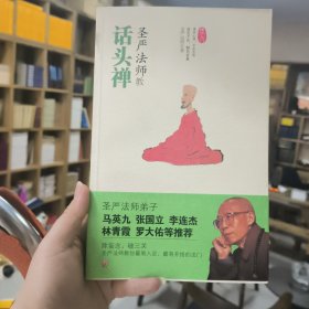 圣严法师教话头禅