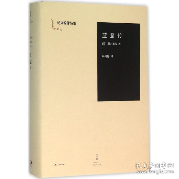 蓝登传(英)斯末莱特(Tobias Smollett) 著;杨周翰 译上海人民出版社