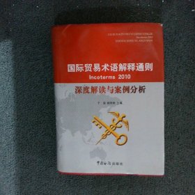 正版图书|国际贸易术语解释通则incoterms2010深度解读与案例分析于强，杨同明　主编