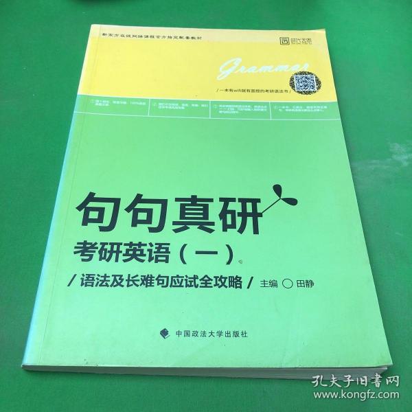 2019句句真研：考研英语（一）语法及长难句应试全攻略