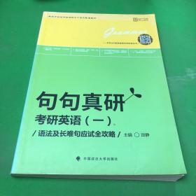 2019句句真研：考研英语（一）语法及长难句应试全攻略