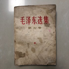 毛泽东选集第五卷