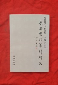 《长安书法篆刻研究》签名本